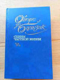 Оноре де Бальзак "Сцены частной жизни"