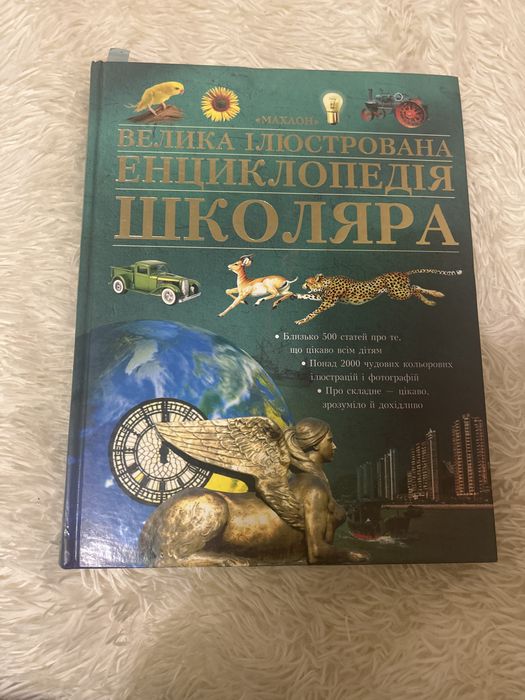 Велика ілюстрована енциклопедія школяра, видавництво «Махаон»
