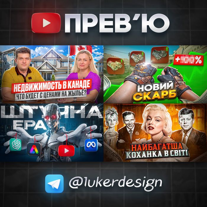 ПРЕВʼЮ|Обкладинка YouTube|Дизайн превью