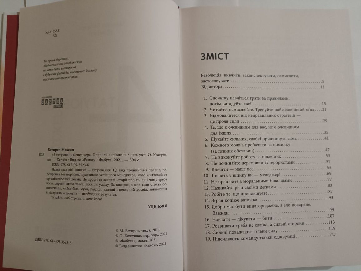 Книга "45 татуювань менеджера. Правила керівника". Мотивуюча літератур