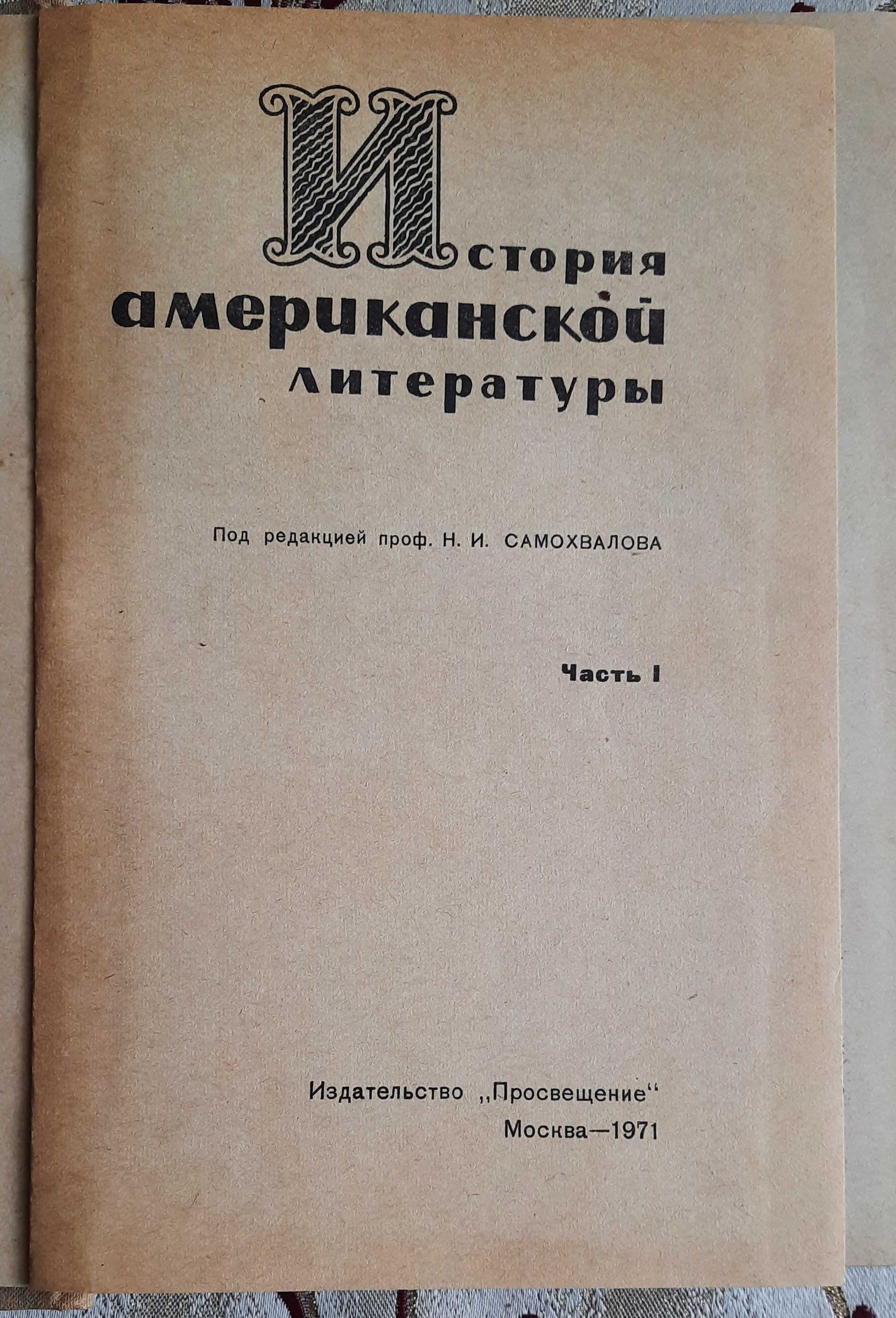 История американской литературы: учеб. пособие. Часть первая