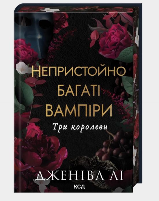 Книга - Непристойно багаті вампіри. Три королеви. Книга 3