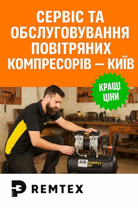 Сервіс та обслуговування повітряних компресорів – Київ