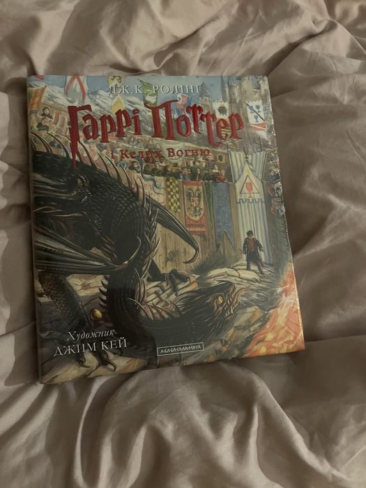 Гаррі Поттер і келих вогню ілюстроване видання