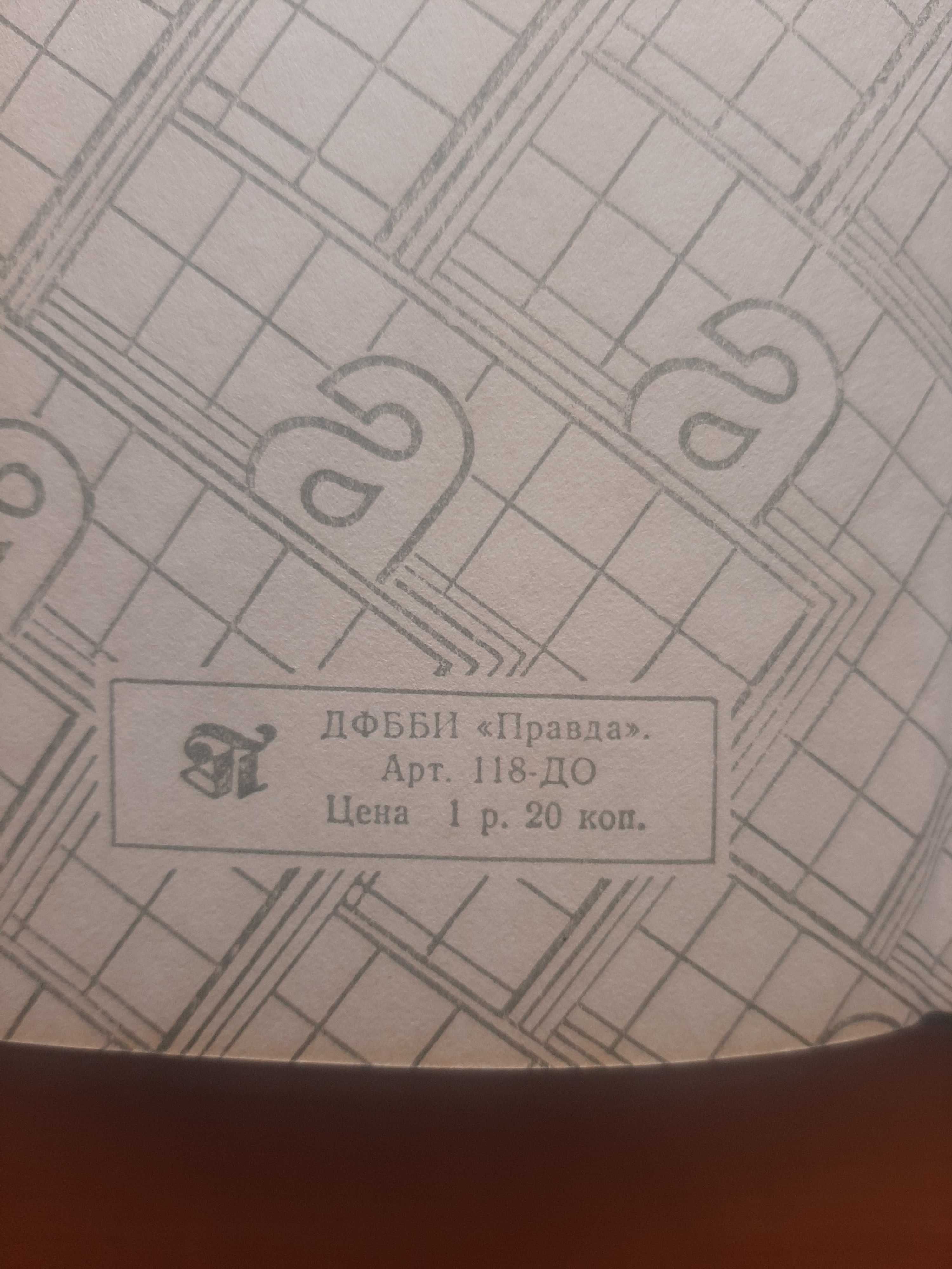 Блокнот для записи телефонных номеров (СССР)