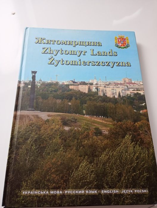Книга фотоальбом Житомирщина
