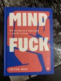 Книга Mindfuck. Як позбутися бар’єрів у своїй голові