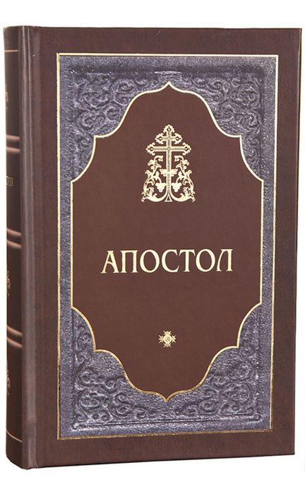 Апостол, рос.мовою
