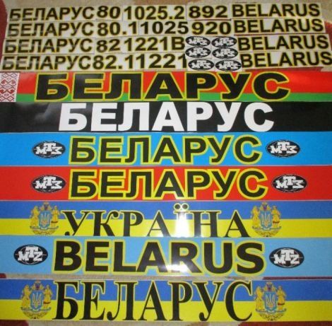 Наклейки на лобове, заднє скло трактора МТЗ \капот/повний ШТОРИ