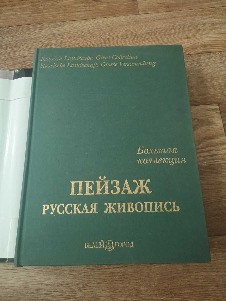 Книга Пейзаж Русская живопись