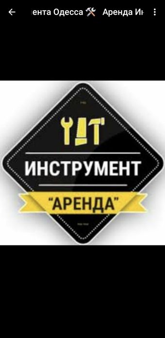 Аренда инструмента в Одессе с доставкой