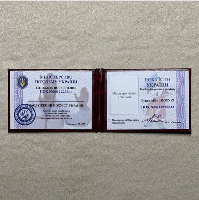 Сувенирные удостоверения на любой вкус


+«МІНІСТР ПО НІХУЯМ»
+ «КУНІМ