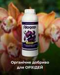 Добриво для Орхідеї 1л