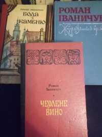 Роман Іванчук Історичні Романи та Повісті