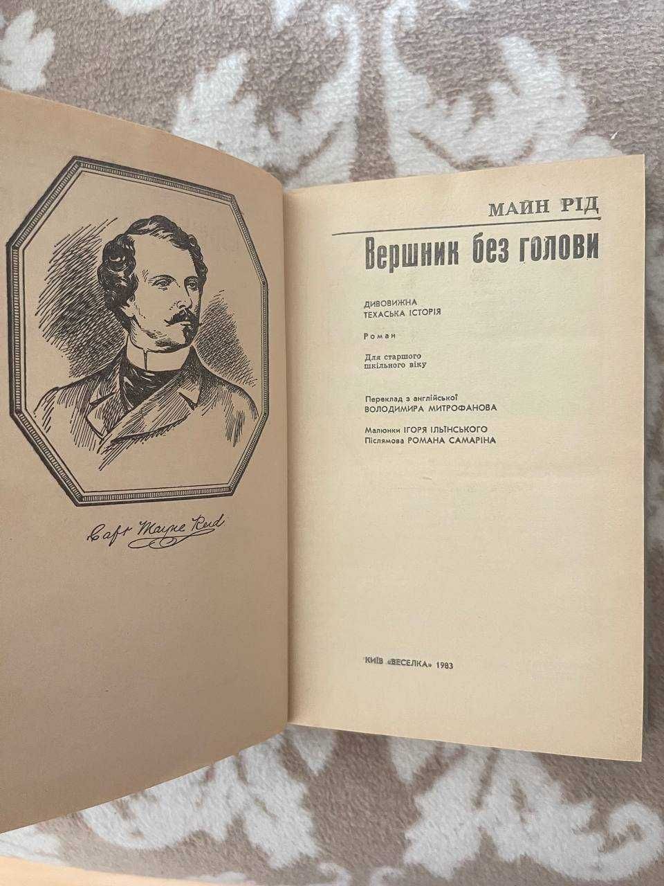 Книга Майн Рід «Вершник без голови» в хорошому стані