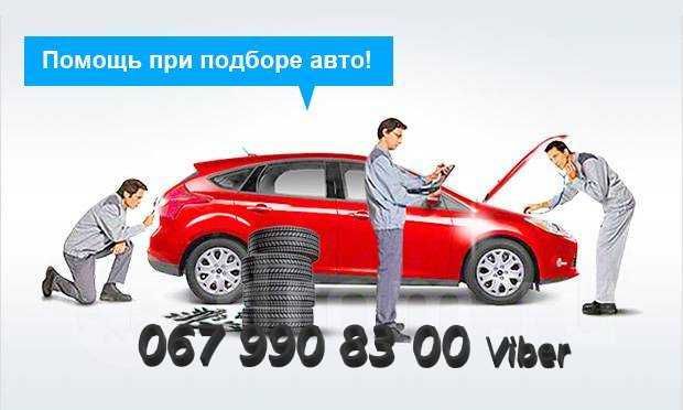 Помощь в выборе авто, автоэксперт на час/день, выездная диагностика