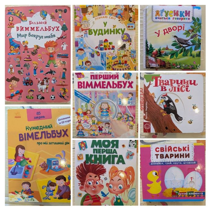 Дитячі книжки Моя перша книга, Вімельбух