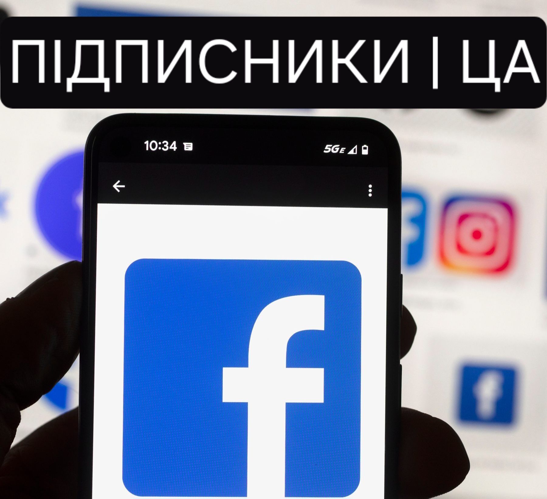 Фейсбук | Просування Facebook Подписчики Підписники