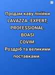 Кава Lavazza, Covim, Boasi
