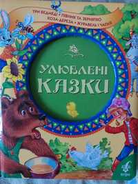 Улюблені казки : Коза-дереза, Журавель і Чапля,