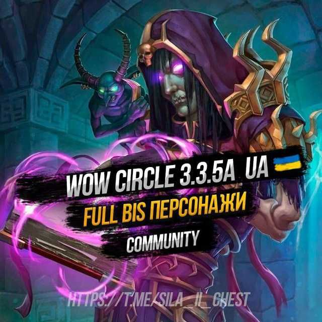WoW Circle 3.3.5a x1-x5-x100 ( Персонажи. Золото . Предметы )