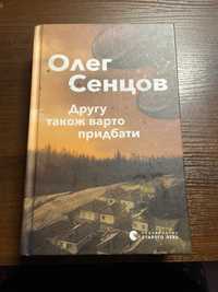 Книга: Олег Сенцов другу також варто придбати