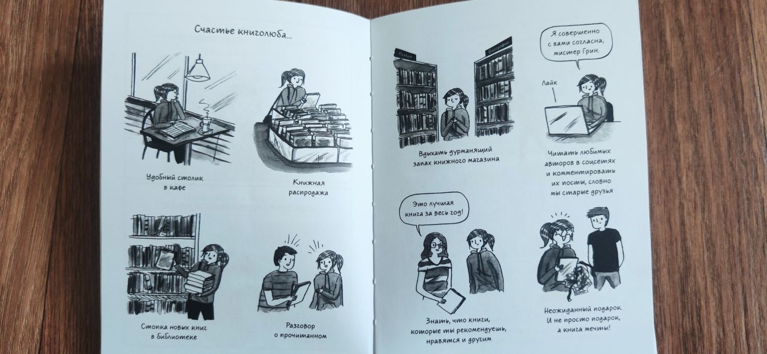 Книга комікс " Быть книголюбом"