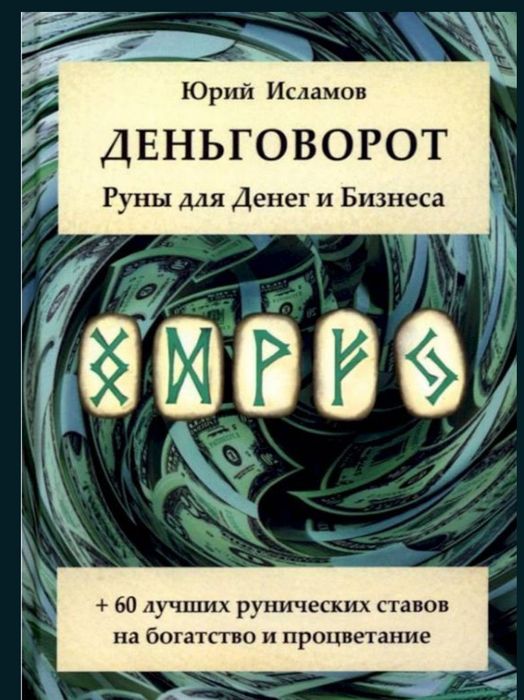Юрий Исламов. Руны для денег и бизнеса. Деньговорот.