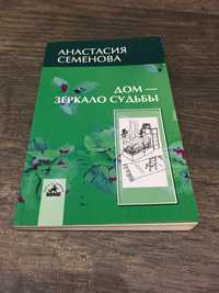 Эзотерика. «Дом-зеркало судьбы» Семенова Анастасия