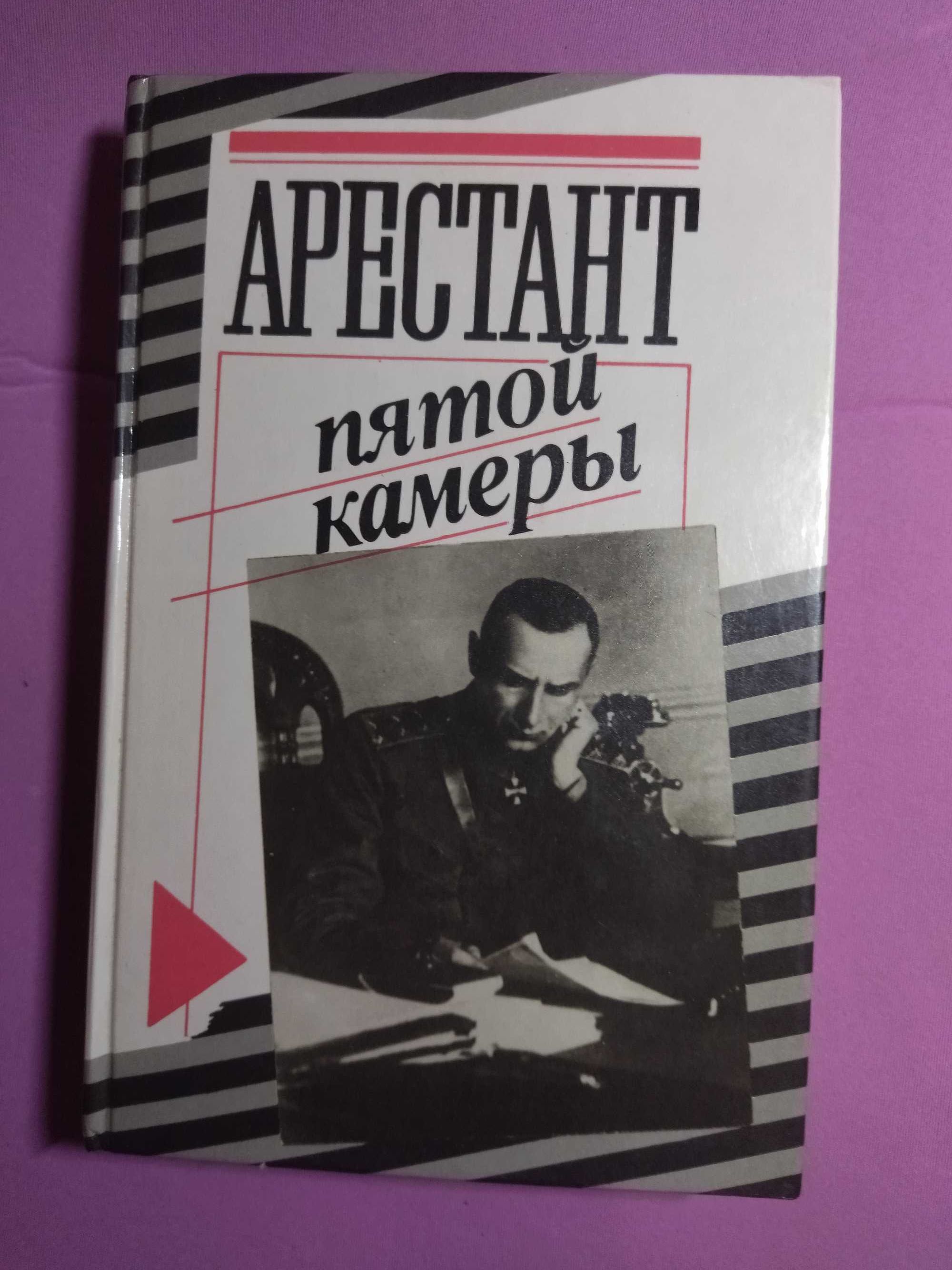 Арестант пятой камеры. Юрий Кларов.