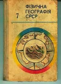 Фізична  географія СРСР 7клас А.И.Соловьев-1980