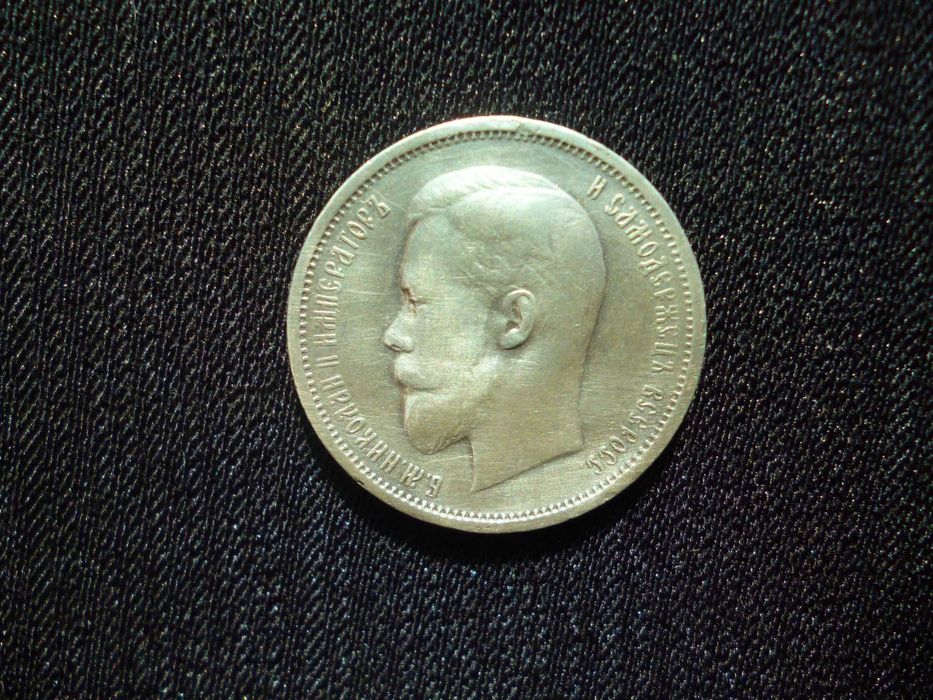 50 копеек 1912 г.