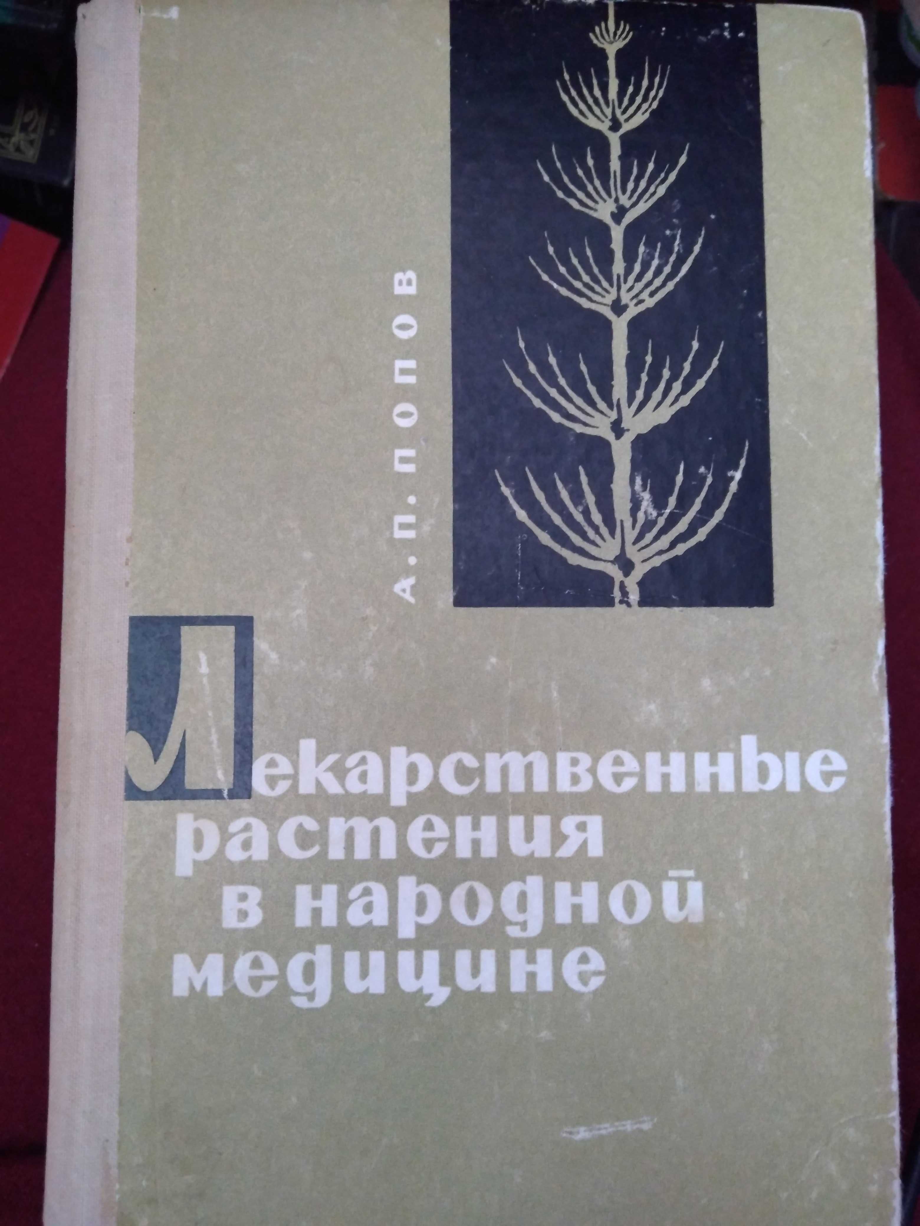 А. Попов Лекарственные растения в народной медицине. 1967.