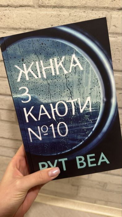 Жінка з каюти 10