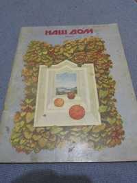 Журнал СССР "Наш дом 1990