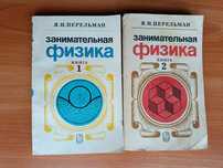Я.И.Перельман. Занимательная физика. Книга 1, 2. Издание 21. 1983 год