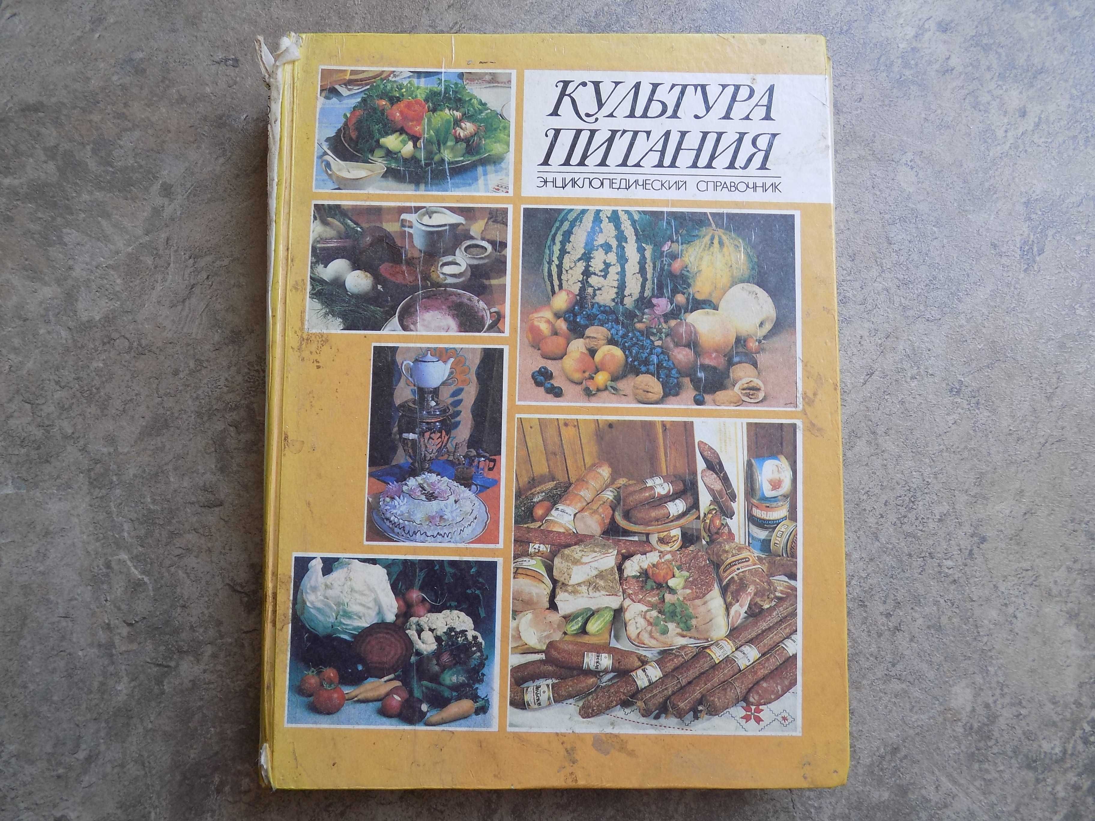 Культура питания. Энциклопедический справочник.