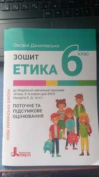 Етика. 6 клас. Друковантй зошит