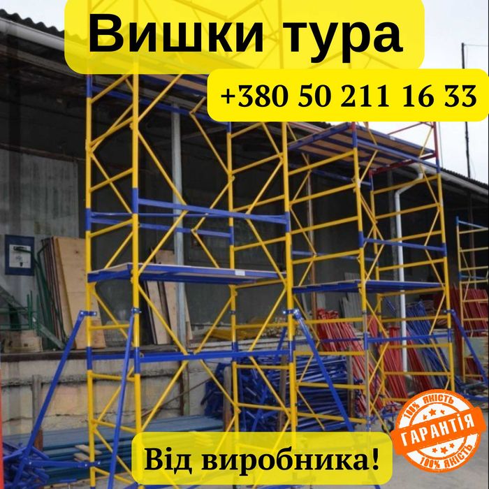 Будівельне риштування на колесах.Вышка Тура. БЕЗКОШТОВНА ДОСТАВКА!