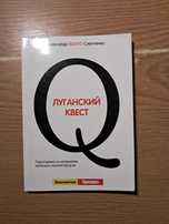 Книга Антона Птушкина "Луганский Квест"