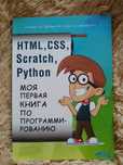 Книга з програмування HTML, CSS, Scratch, Python Голиков С. В