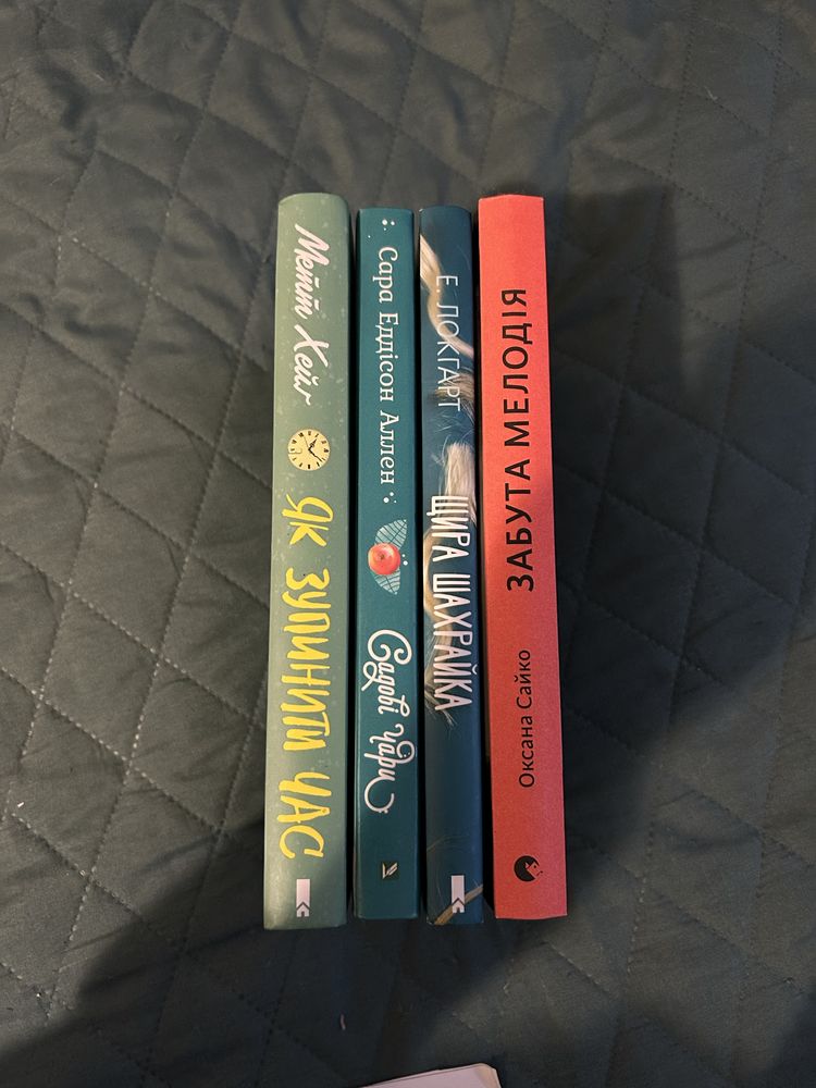 Книги: Як зупинити час, Щира шахрайка, Забута Мелодія, Садові Чари