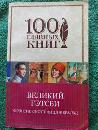 Книга "Великий Гэтсби" Фрэнсис Скотт Фицджеральд