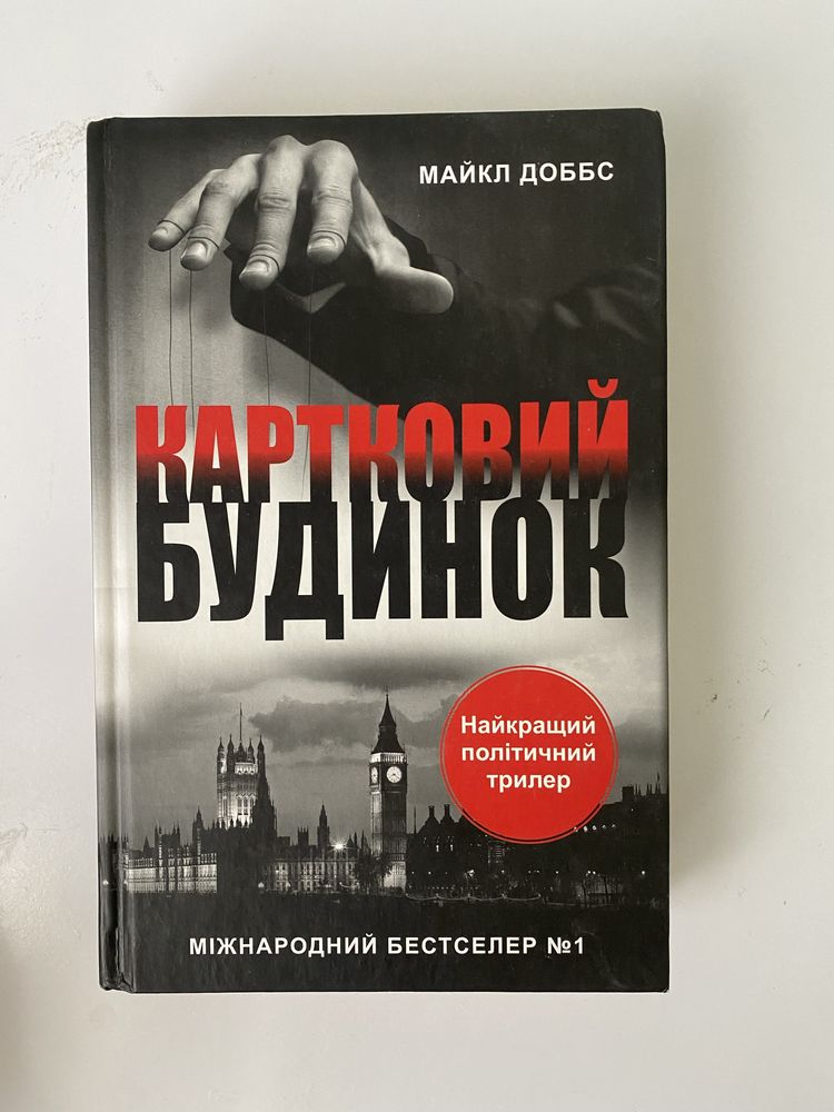 Книга «Картковий будинок» Майкл Доббс