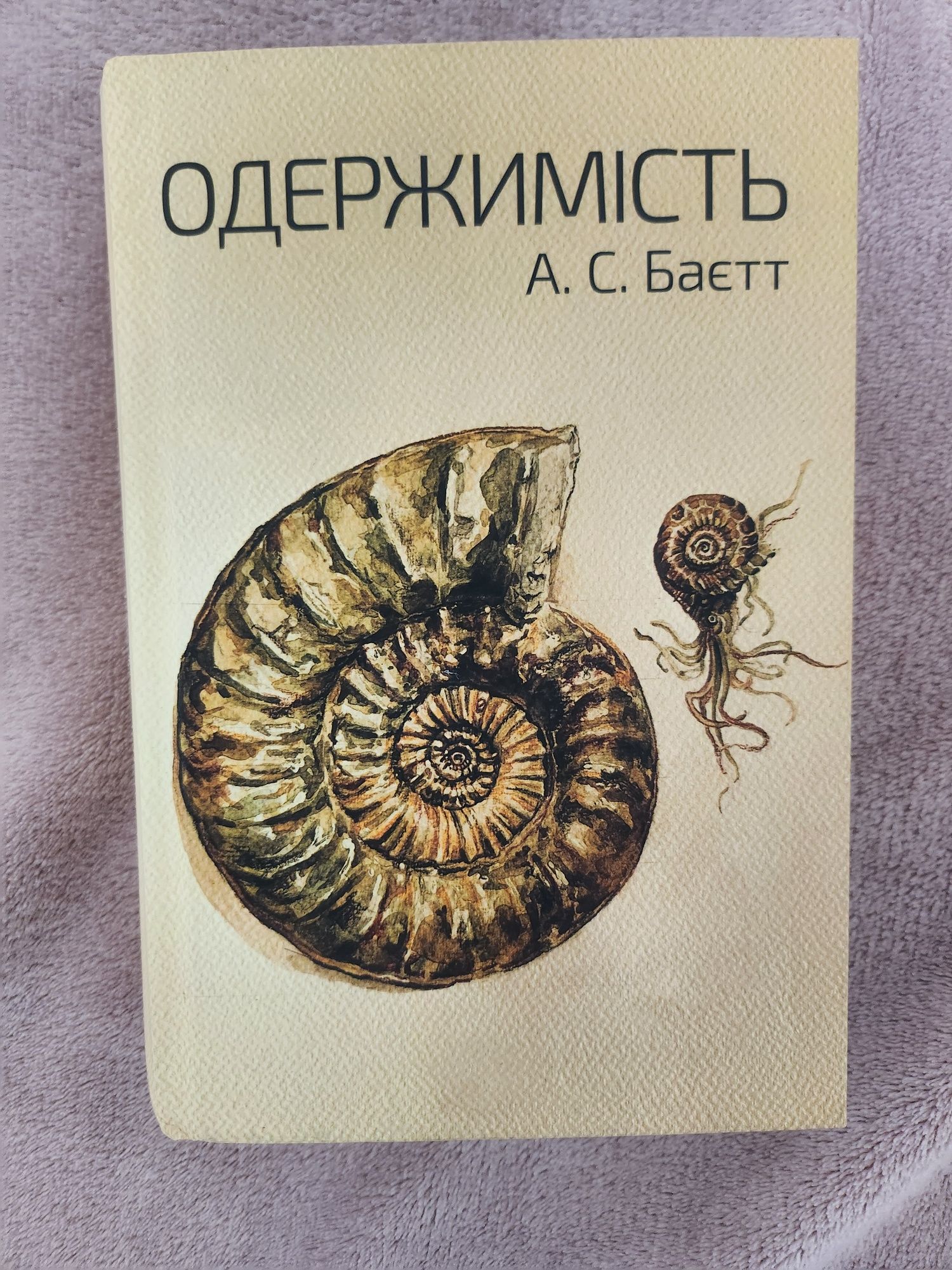 Продам нову книгу А. С. Баєтт. "Одержимість".