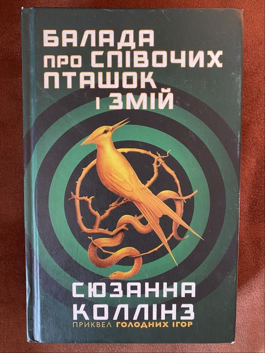 Балада про співочик пташок та змій . С. Коллінз