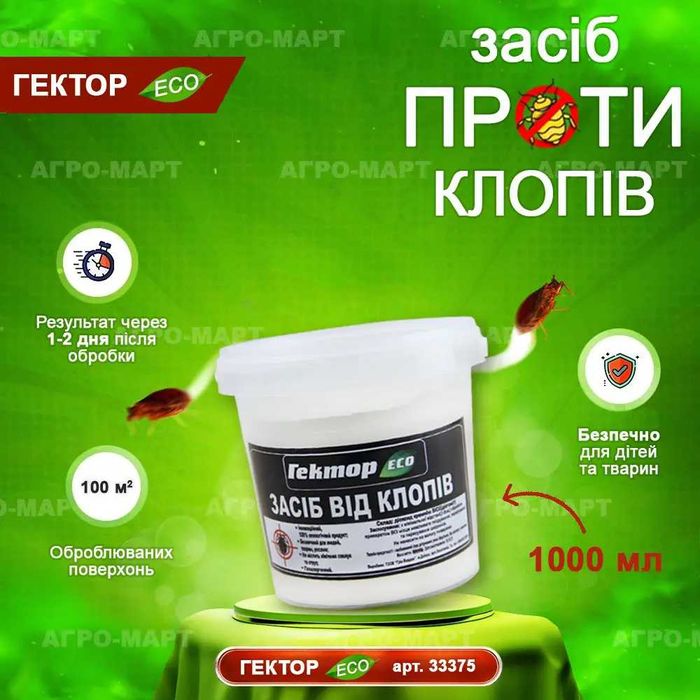 Засіб від клопів Гектор (без хімії, без запаху) ТОП ПРОДАЖІВ 2025 РОКУ
