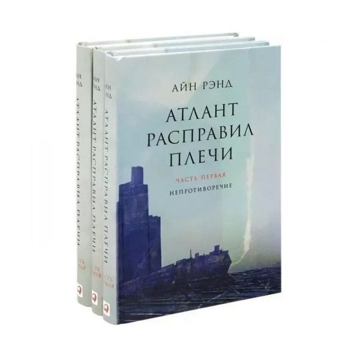 Атлант розправив плечі - Айн Ренд (1-3)