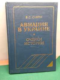 Книга истории Авиация в Украине В.С.Савин 1945г.