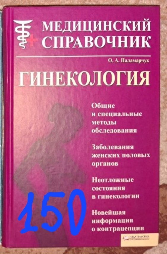 Книга Гинекология Внутренние болезни  и